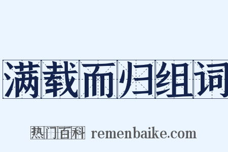满载而归组词是什么意思的图片